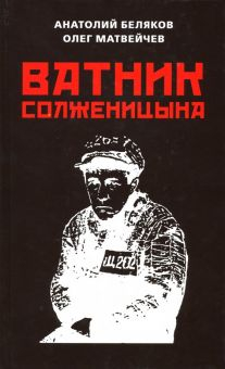 Обложка книги Ватник Солженицына