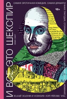 Обложка книги И все это Шекспир. Самая эротичная комедия, самая драматичная трагедия, сгорающие от стыда мужчины