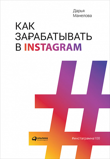 Обложка книги Как зарабатывать в Instagram_2020