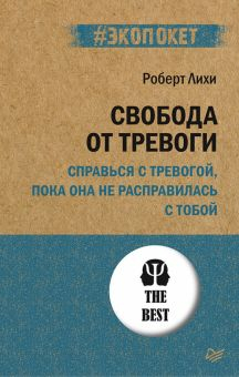 Обложка книги Свобода от тревоги. Справься с тревогой, пока она не расправилась с тобой