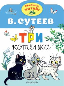 Обложка книги Три котенка