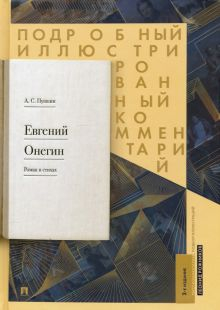 Обложка книги Евгений Онегин. Подробный иллюстрированный комментарий