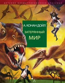 Обложка книги Затерянный мир