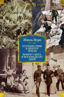 Обложка книги Путешествие к центру Земли. Вокруг света в 80 дней