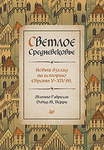 Обложка книги Светлое Средневековье. Новый взгляд на историю Европы V-XIV веков