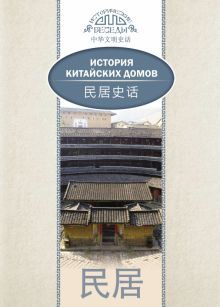 Обложка книги История китайских домов