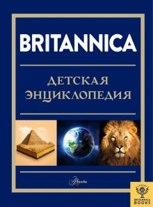 Обложка книги Britannica. Детская энциклопедия