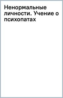 Обложка книги Ненормальные личности. Учение о психопатах