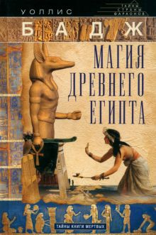 Обложка книги Магия Древнего Египта. Тайны Книги мертвых