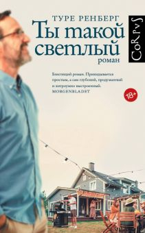 Обложка книги Ты такой светлый