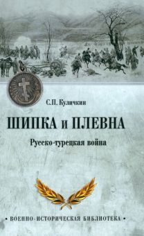 Обложка книги Шипка и Плевна. Русско-турецкая война