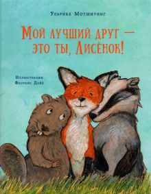 Обложка книги Мой лучший друг - это ты, Лисёнок!