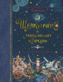 Обложка книги Щелкунчик и мышиный король