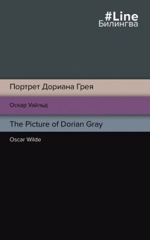 Обложка книги Портрет Дориана Грея. The Picture of Dorian Gray