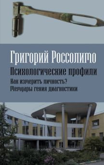 Обложка книги Психологические профили. Как измерить личность? Мемуары гения диагностики