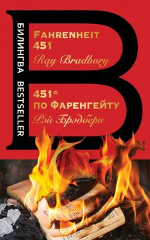 Обложка книги 451' по Фаренгейту. Fahrenheit 451