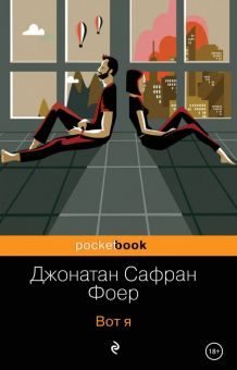 Обложка книги Вот я