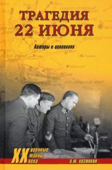 Обложка книги Трагедия 22 июня. Авторы и виновники