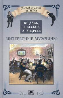 Обложка книги Интересные мужчины