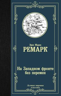 Обложка книги На Западном фронте без перемен