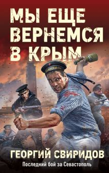 Обложка книги Мы еще вернемся в Крым