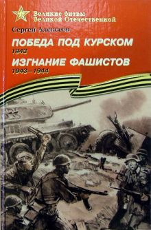 Обложка книги Победа под Курском. 1943. Изгнание фашистов. 1943-1944