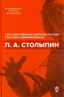 Обложка книги П. А. Столыпин