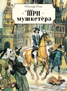 Обложка книги Три мушкетёра