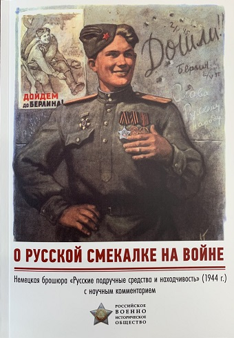 Обложка книги Русские подручные средства и находчивость
