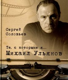 Обложка книги Те, с которыми я… Михаил Ульянов