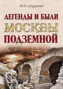 Обложка книги Легенды и были Москвы подземной