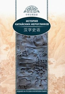 Обложка книги История китайских иероглифов