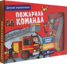 Обложка книги Пожарная команда. Интерактивная детская энциклопедия