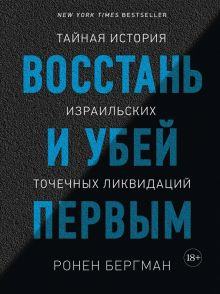 Обложка книги Восстань и убей первым. Тайная история израильских точечных ликвидаций