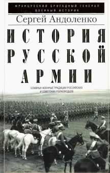 Обложка книги История русской армии. Славные военные традиции российских и советских полководцев