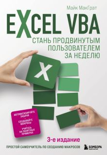 Обложка книги Excel VBA. Стань продвинутым пользователем за неделю