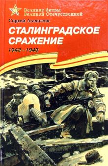 Обложка книги Сталинградское сражение. 1942-1943. Рассказы для детей