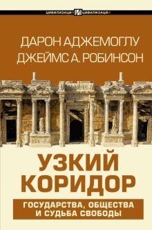 Обложка книги Узкий коридор