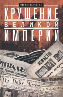 Обложка книги Крушение великой империи