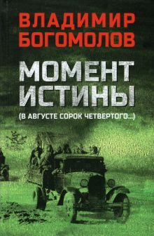 Обложка книги Момент истины (В августе сорок четвертого)