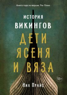 Обложка книги История викингов. Дети Ясеня и Вяза