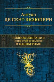 Обложка книги Полное собрание повестей и романов в одном томе