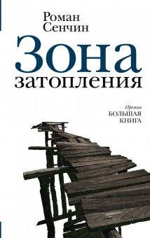 Обложка книги Зона затопления