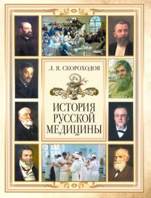 Обложка книги История русской медицины