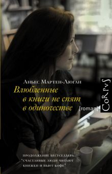 Обложка книги Влюбленные в книги не спят в одиночестве