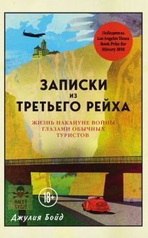 Обложка книги Записки из Третьего рейха. Жизнь накануне войны глазами обычных туристов