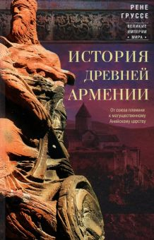 Обложка книги История древней Армении. От союза племен к могущественному Анийскому царству