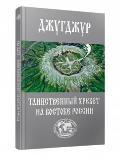 Обложка книги Джугджур - таинственный хребет_2019