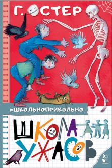 Обложка книги Школа ужасов