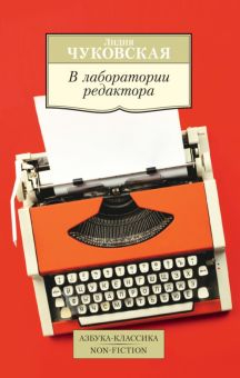 Обложка книги В лаборатории редактора